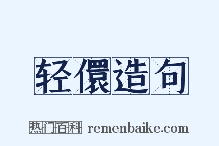 轻儇造句是什么意思的图片
